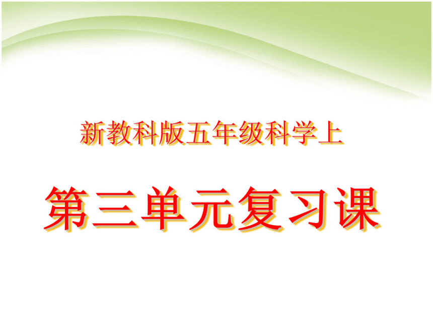 新教科版小学科学五上第三单元地球表面及其变化复习课