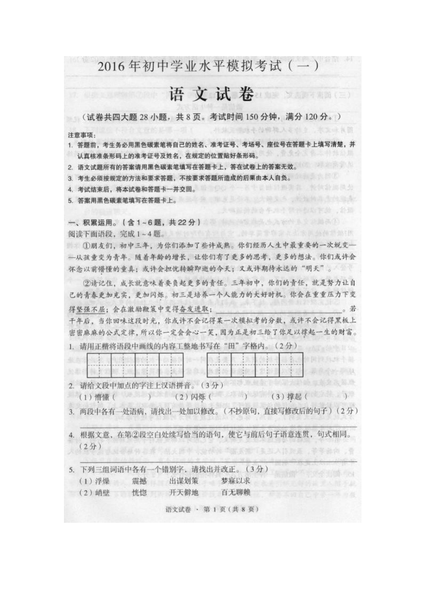 云南省昆明市十县区2016届九年级学业水平第一次模拟考试语文试题（扫描版，含答案）