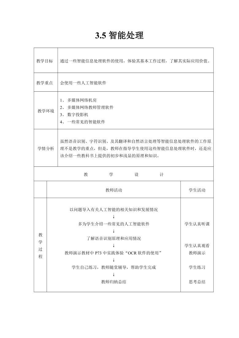 浙教版《信息技术》高中必修一3.5 智能处理 教案