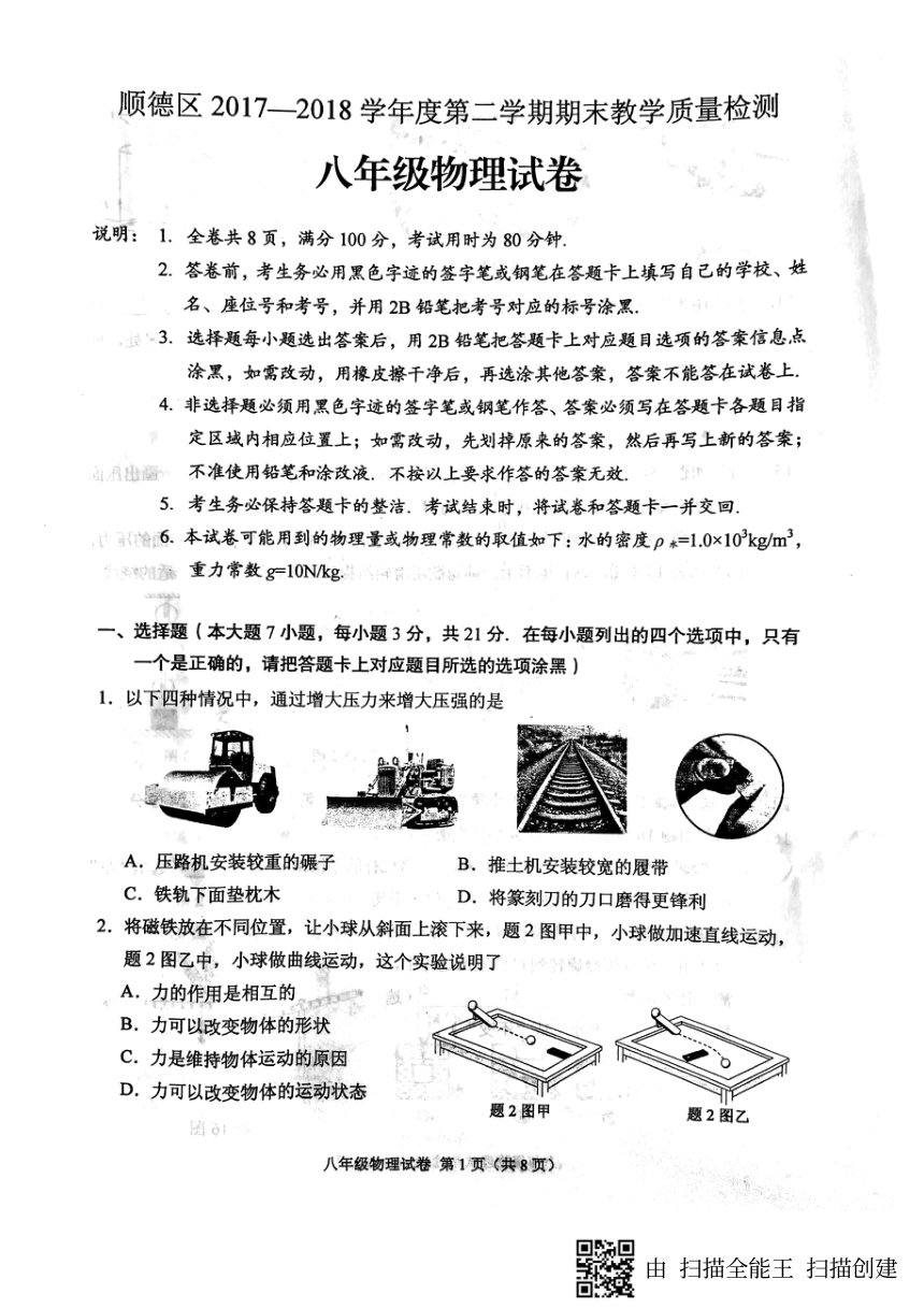 广东省佛山市顺德区2017-2018学年八年级下学期期末考试物理试题（PDF版，无答案）