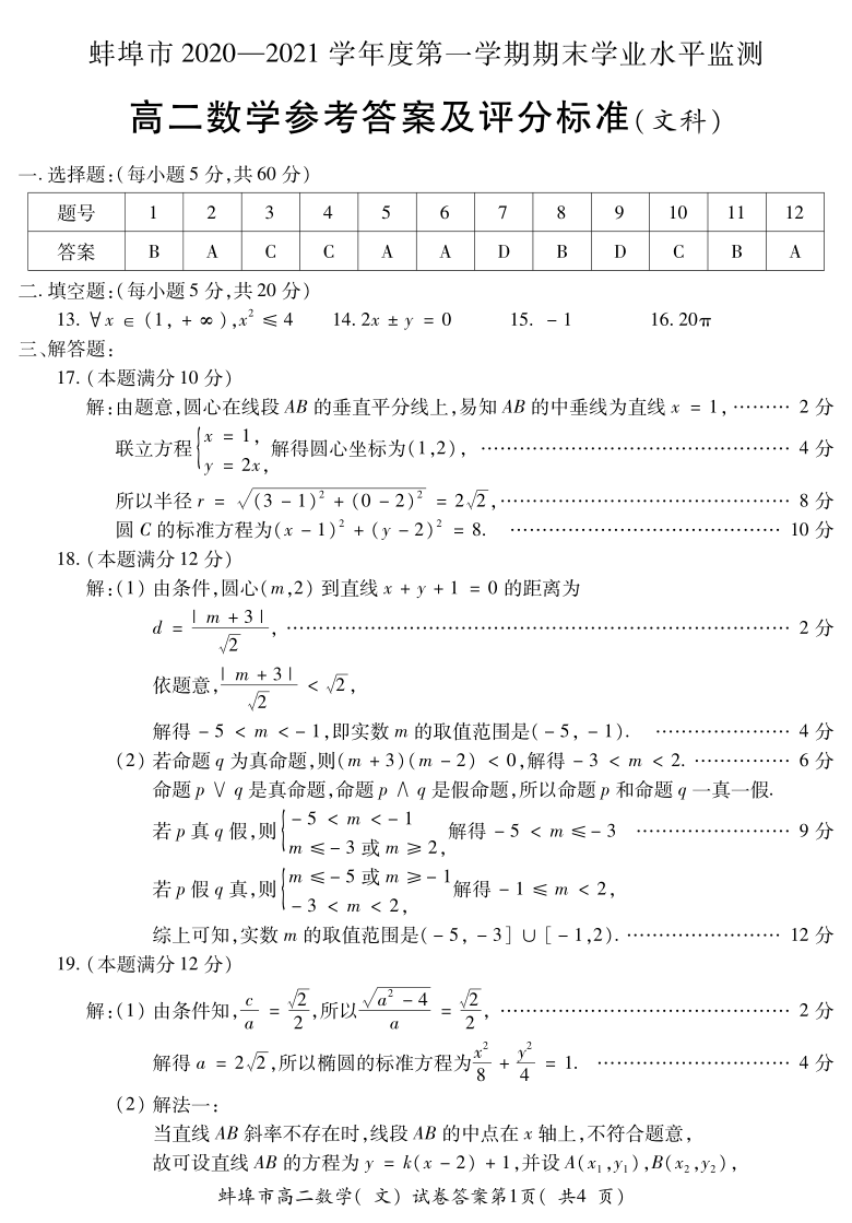 安徽省蚌埠市2020-2021学年高二上学期期末考试数学（文）试题 PDF版含答案