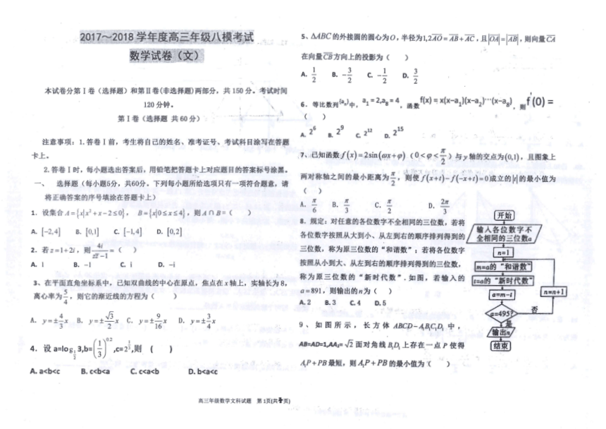 河北省衡水中学2018届高三上学期八模考试数学（文）试题（PDF版，含答案）