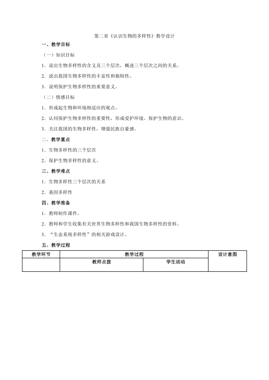 人教版生物八上第六单元第二章《认识生物的多样性》教学设计