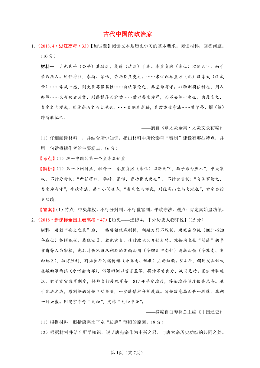 2018年全国各地高考历史试题分解选修4中外历史人物评说