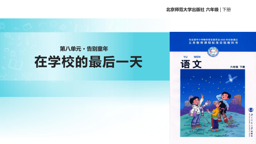 在学校的最后一天课件(共20张PPT)