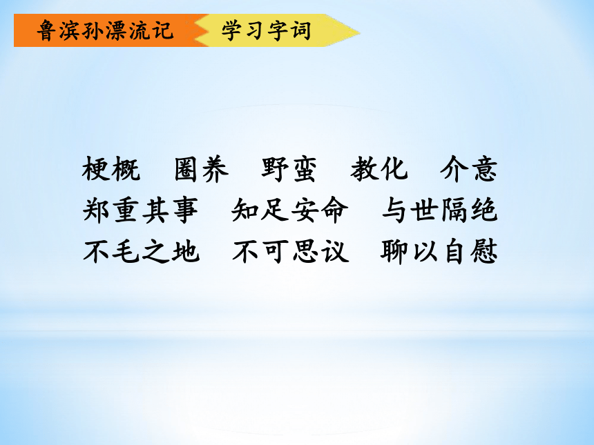 语文版八年级上名著导读《鲁滨逊漂流记》课件(56张)