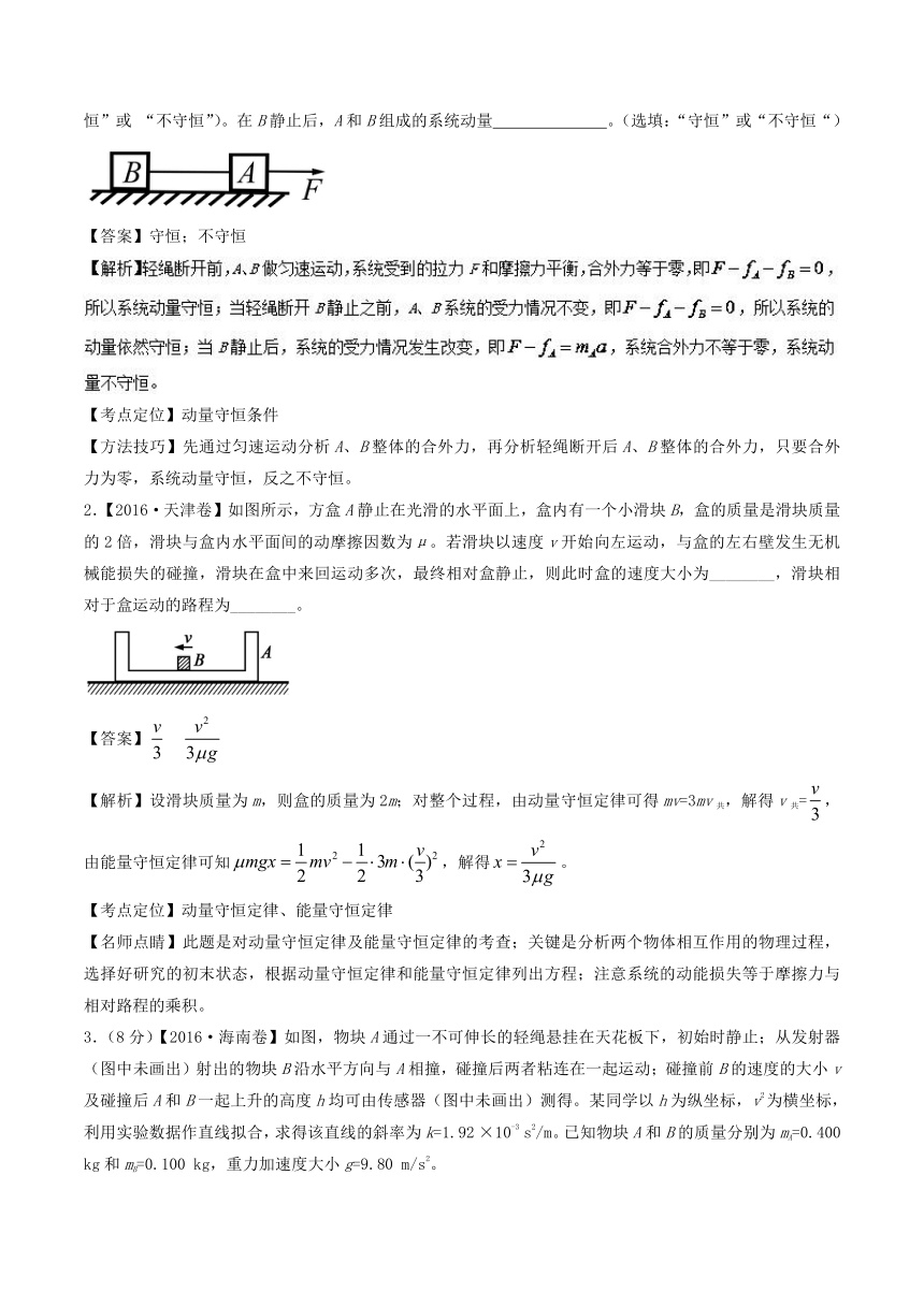 专题07动量-三年高考（2016-2018）物理试题分项版解析