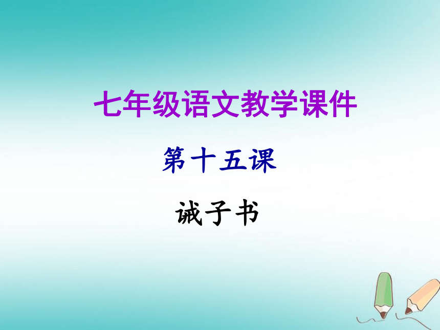 2018年秋七年级语文上册第四单元15 诫子书 课件（幻灯片23张）