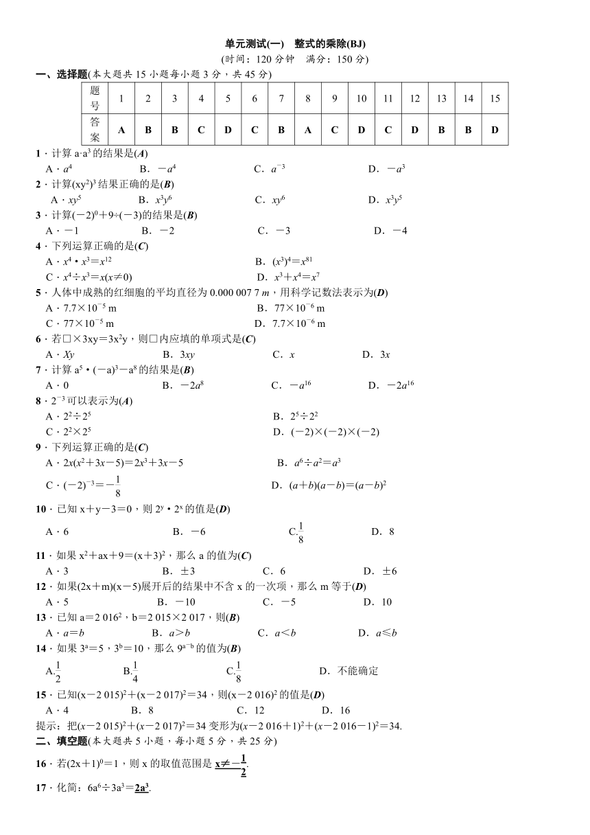 七年级数学下《整式的乘除》单元测试（一）含答案