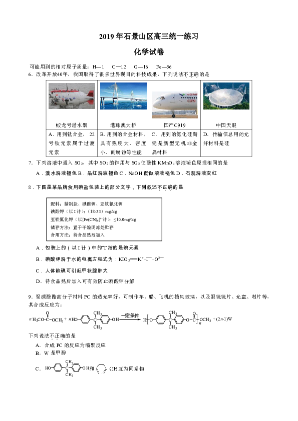 2019年北京石景山区高三一模理综化学部分