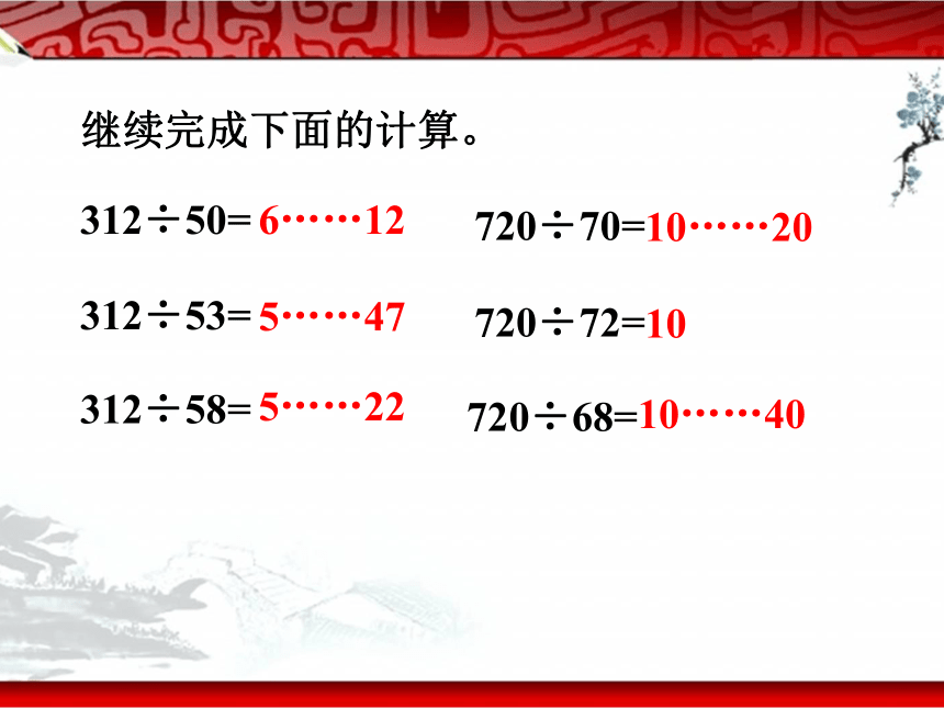 两、三位数除以两位数 整理与练习 (共20张PPT)