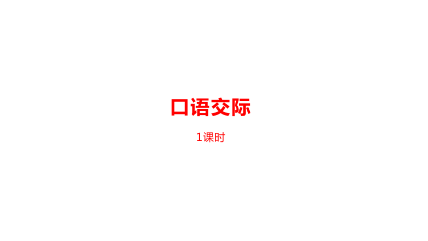 统编版语文四年级下册第二单元 口语交际：说新闻   课件(19张PPT）