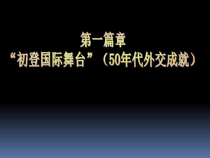 人教部编版历史八下第17课 外交事业的发展  课件  (共39张PPT)