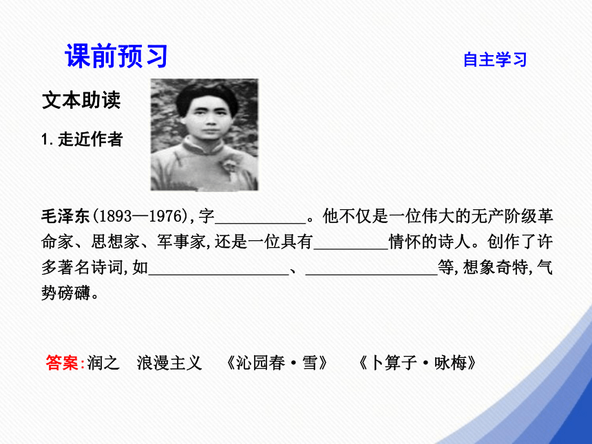 2018-2019学年高一语文新人教版必修1课件：第1单元 现代新诗 1 沁园春长沙