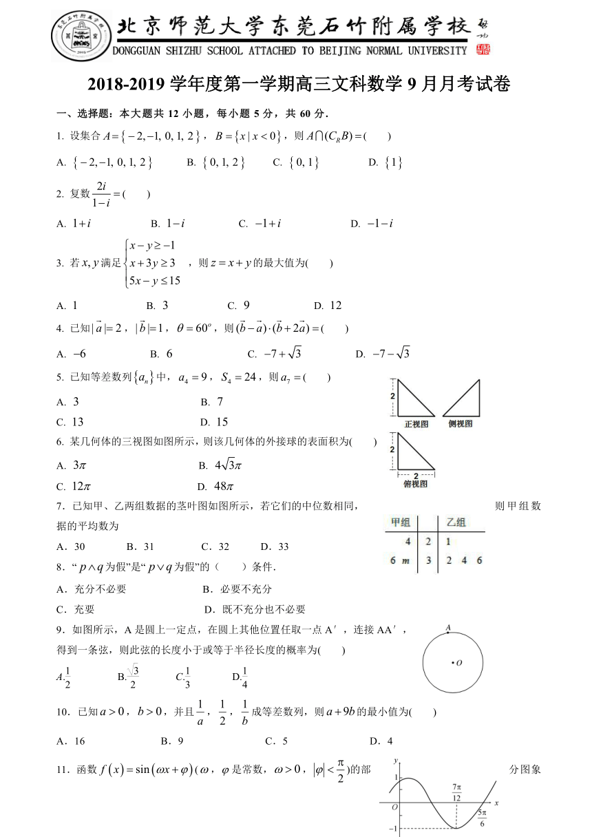 广东省北京师范大学东莞石竹附属学校2018-2019学年高三9月月考数学（文）试题试卷 Word版含答案