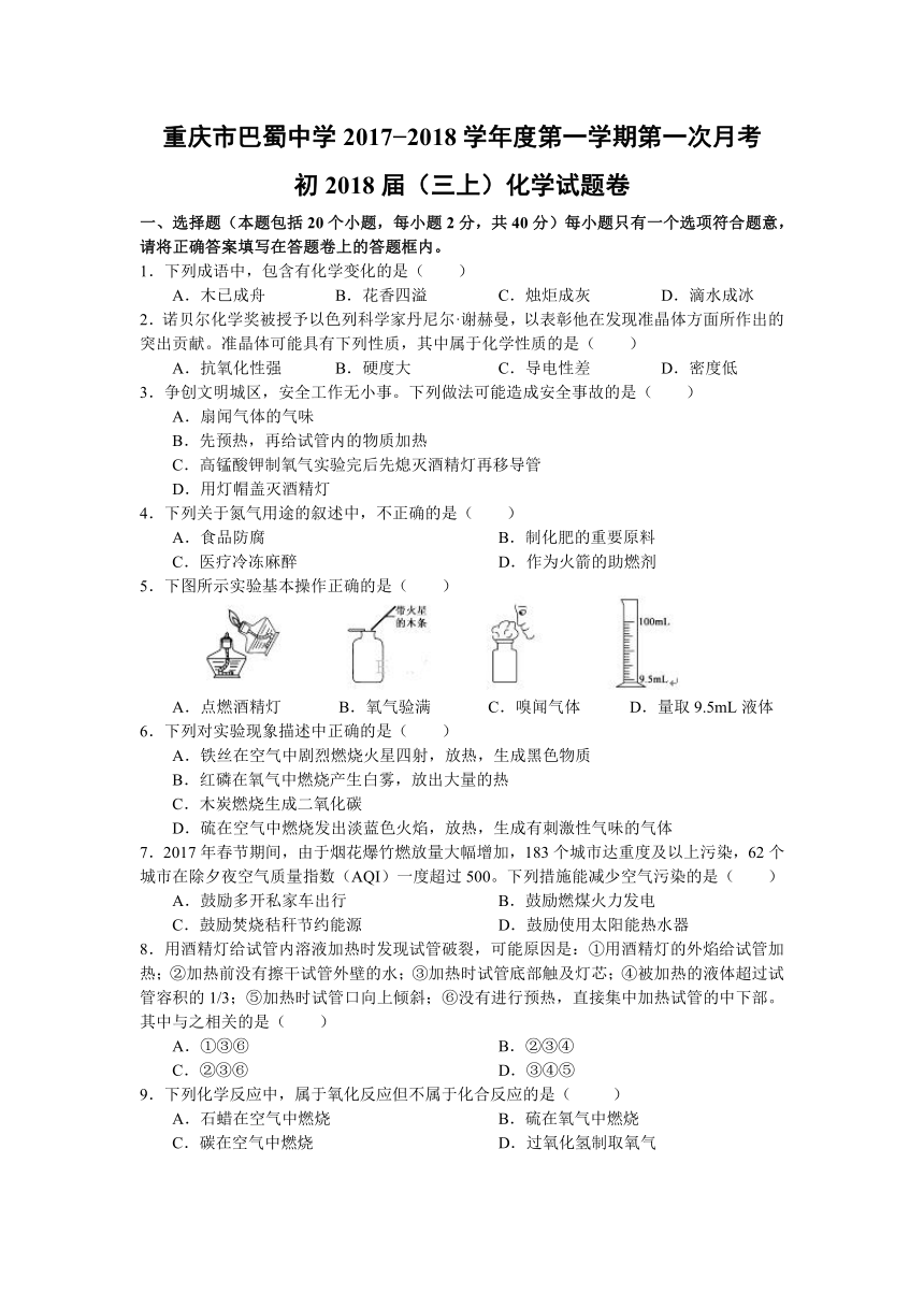 重庆市巴蜀中学2018届九年级上学期第一次月考化学试卷（无答案）