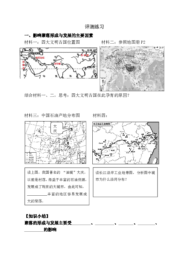 上海市金陵中学湘教版七年级地理上册测评练习    3.4 世界的聚落（无答案）