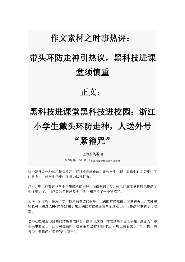 作文素材之时事热评：带头环防走神引热议，黑科技进课堂须慎重