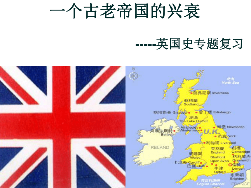 人教版初中历史中考复习专题 英国专题