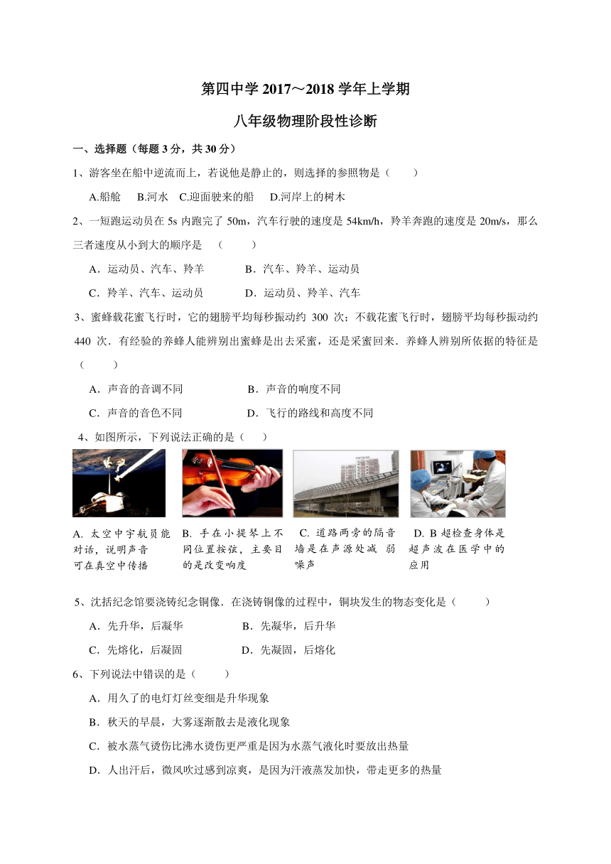 新疆乌鲁木齐市第四中学2017-2018学年八年级上学期期中考试物理试题（word版，含答案）