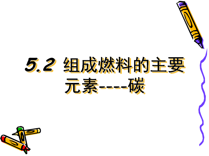 粤教版九上化学 5.2 组成燃料的主要元素——碳 课件（21张PPT）