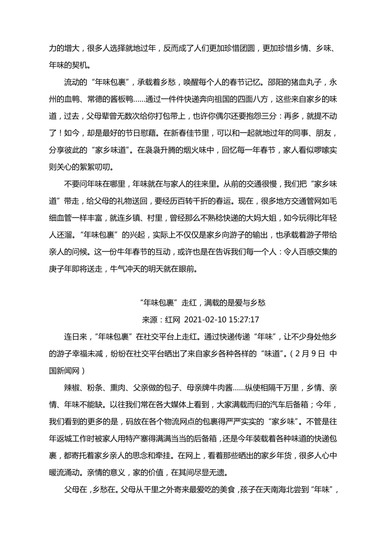 2021届高考作文热点时评素材：年味包裹、心在春天、团结奋发、国酒茅台...