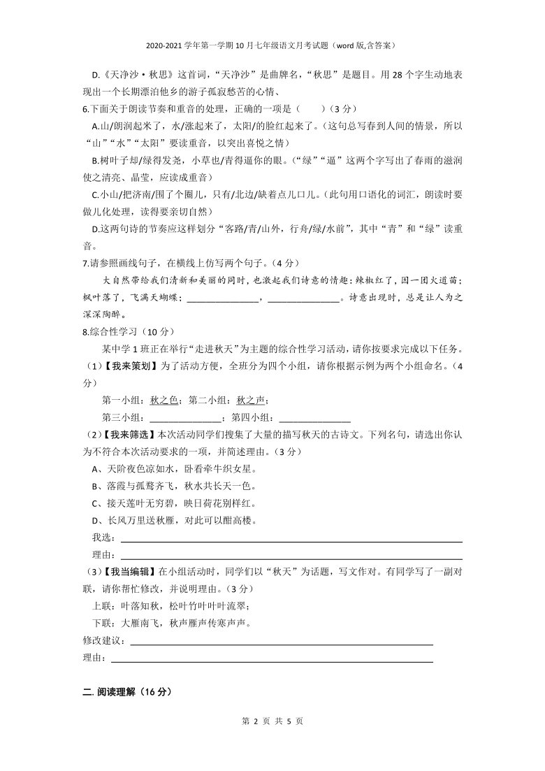 河北省石家庄28中教育集团2020-2021学年上学期七年级10月月考语文试题及答案（word版,含答案）