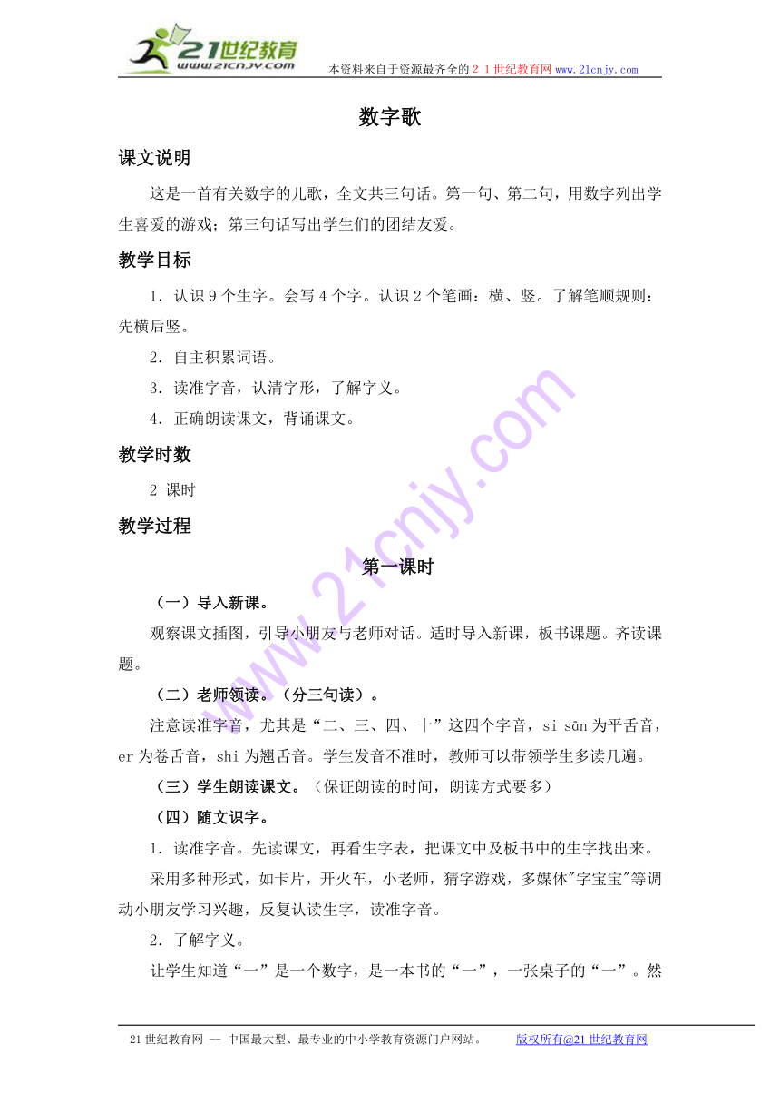 一年级语文上册教案 数字歌 2（北师大版）