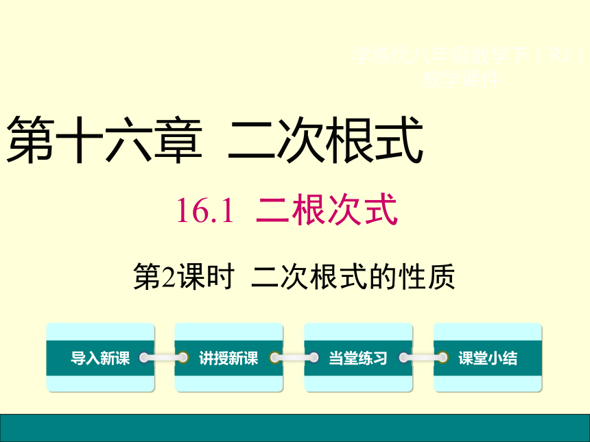 16.1 二次根式的性质 课件