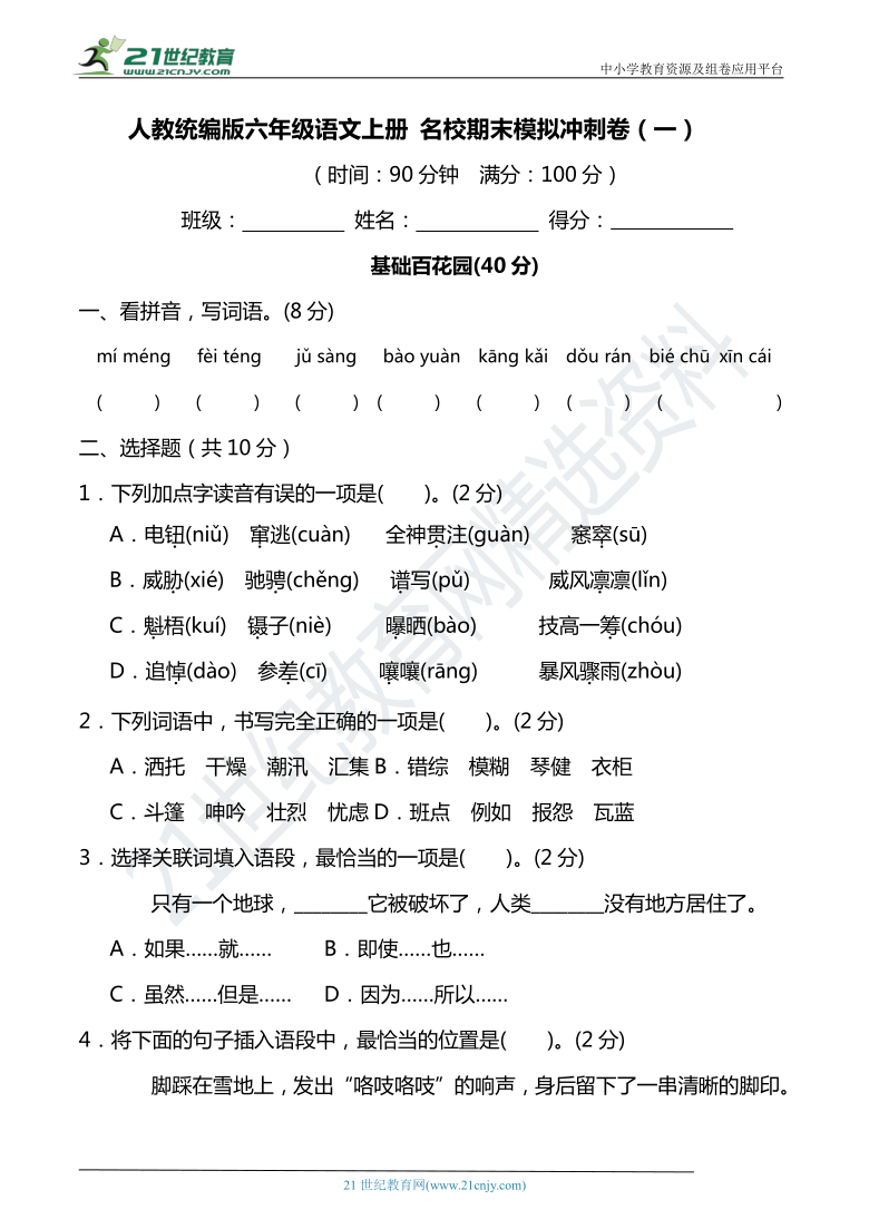 人教统编版六年级语文上册名校期末模拟冲刺卷（一）（含答案）