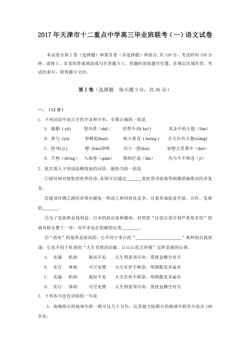 天津市十二重点中学2017届高三毕业班联考（一）语文试卷