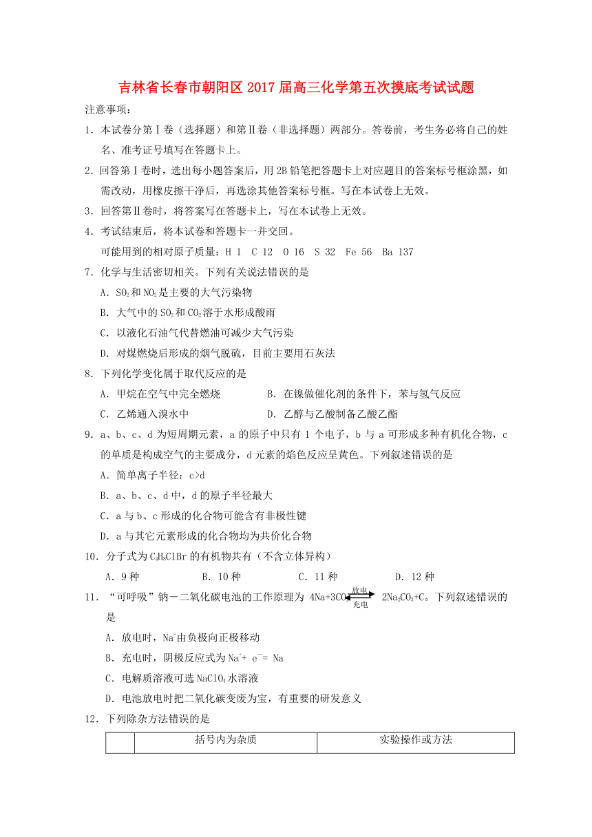 吉林省长春市朝阳区2017届高三化学第五次摸底考试试题