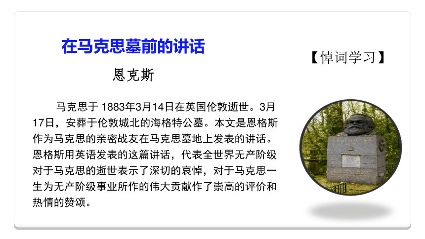 新教材102在马克思墓前的讲话课件18张20202021学年高中语文部编版