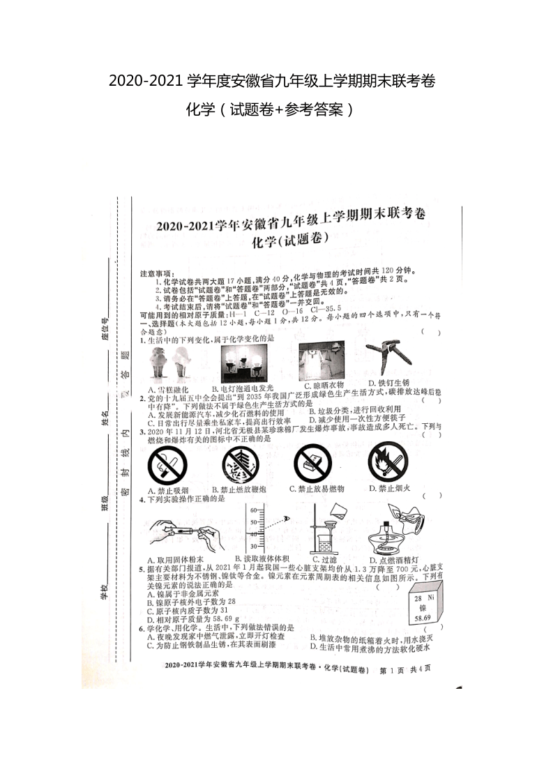 安徽省巢湖市20202021学年第一学期九年级化学期末检测试题扫描版含