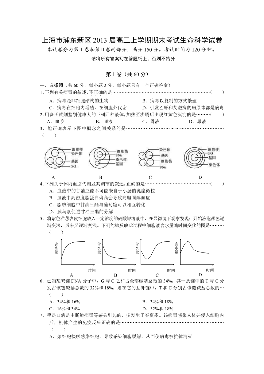 上海市浦东新区2013届高三上学期期末考试生命科学试卷