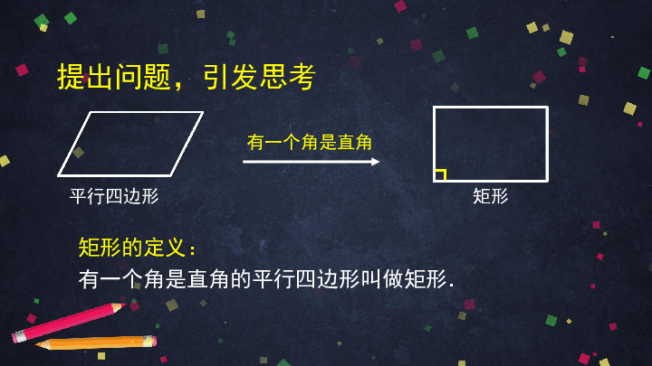 人教版八年级下册数学 18.2.1矩形的判定 课件（55张ppt）