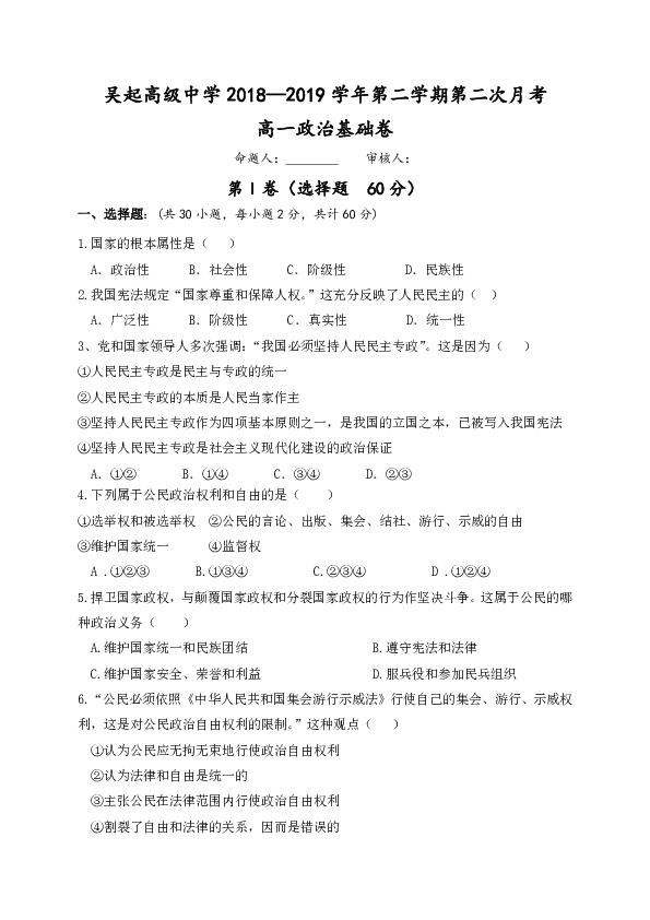 陕西省吴起中学2018-2019学年高一下学期第二次月考政治基础卷试题