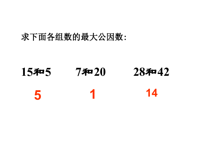 约分课件 (共14张PPT)