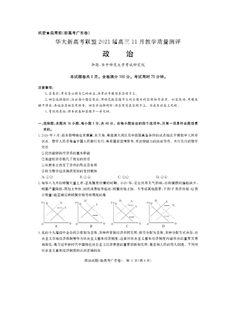 华大新高考联盟2021届高三上学期11月教学质量测评（广东卷）政治试卷 图片版含答案