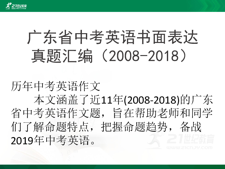 广东省中考英语书面表达真题汇编（课件共33张PPT）（2008-2018）