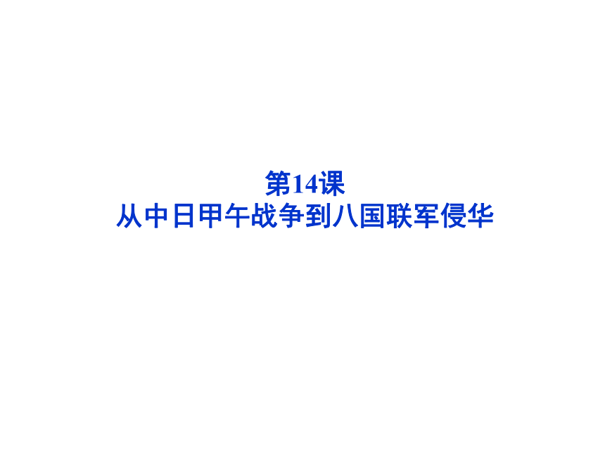 【精品同步课件】岳麓版 历史 必修1：第14课  从中日甲午战争到八国联军侵华