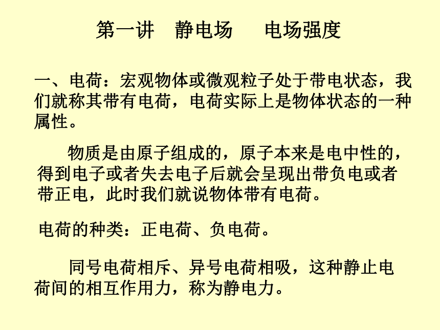 吉林省长春市第三中学2018届高三物理竞赛课件静电场(讲稿)