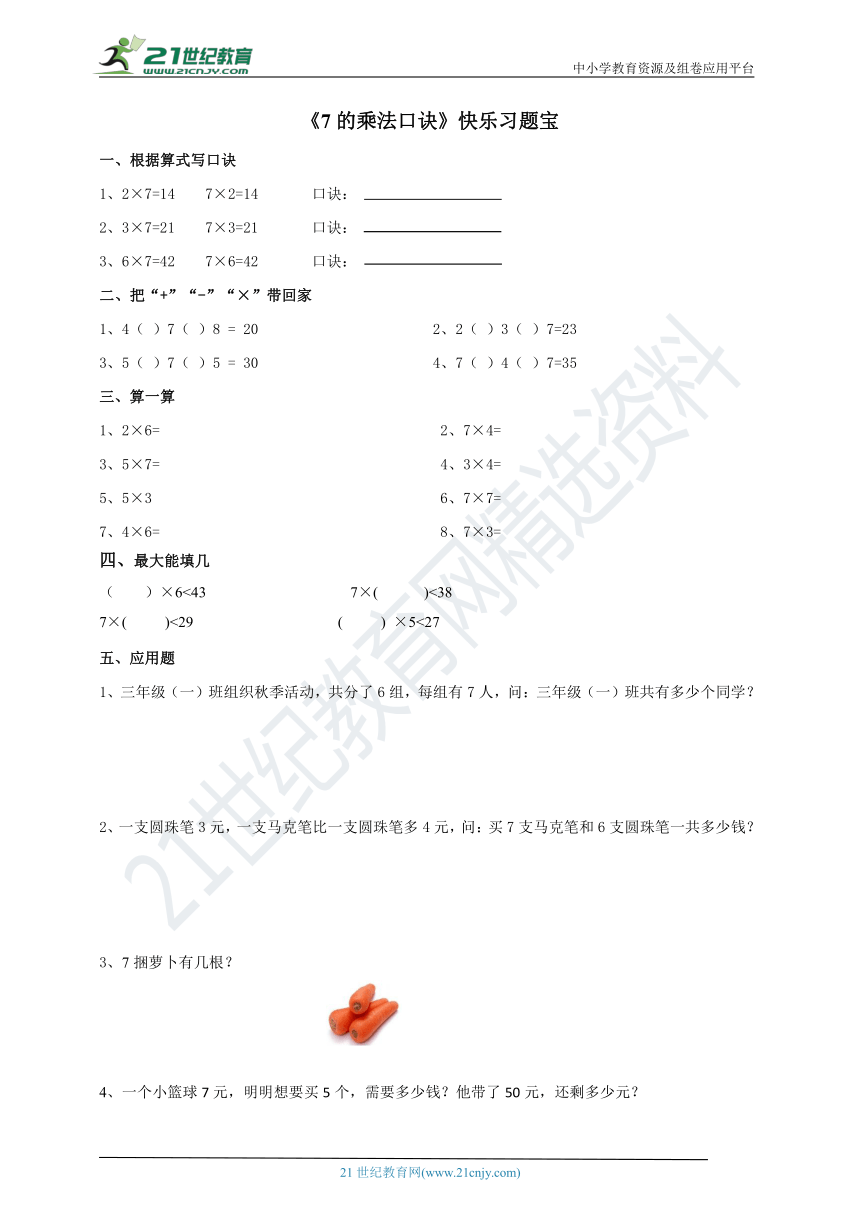 第六单元第一课时《7的乘法口诀》快乐习题宝