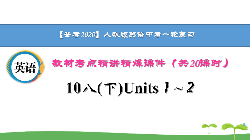 【备考2020】人教版英语中考一轮复习教材考点精讲精练10八(下)Units１~２