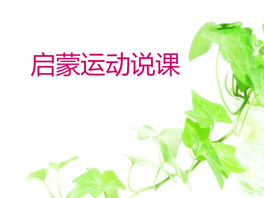 人教版必修3第7课启蒙运动（共40张PPT）