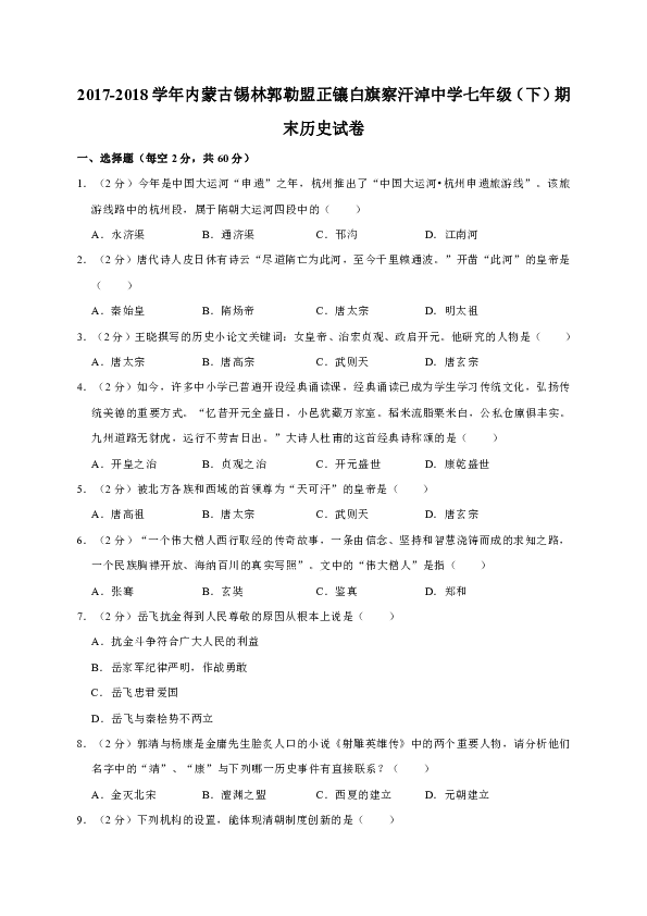 2017-2018学年内蒙古锡林郭勒盟正镶白旗察汗淖中学七年级（下）期末历史试卷（解析版）