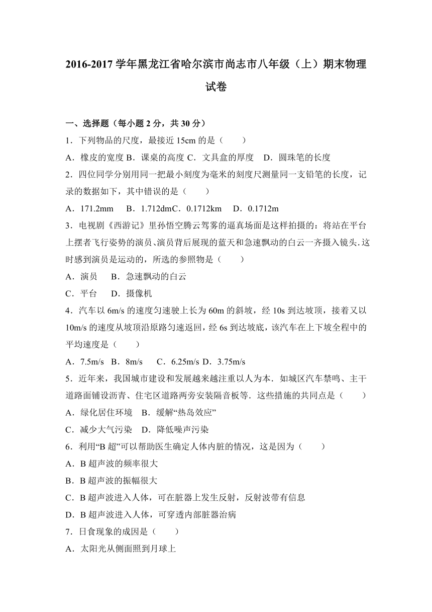 黑龙江省哈尔滨市尚志市2016-2017学年八年级（上）期末物理试卷（解析版）