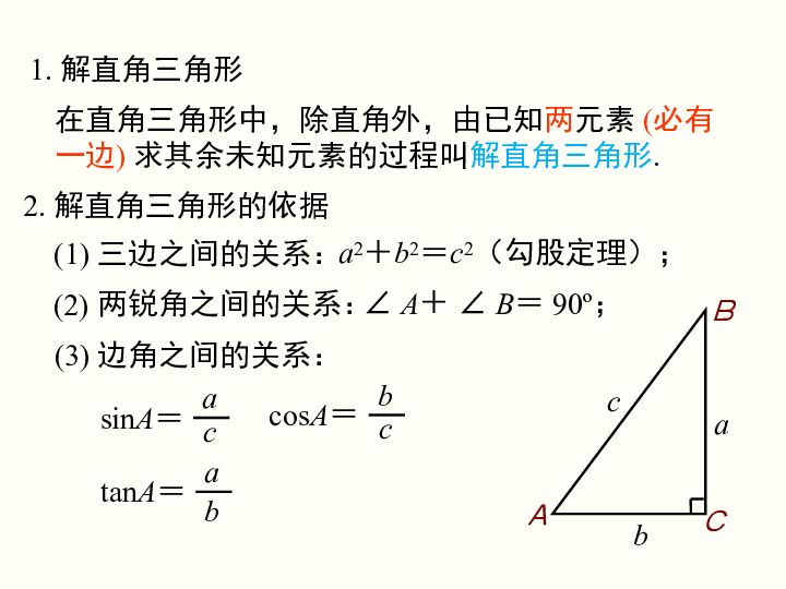 28.2.2 第1课时 解直角三角形的简单应用课件（24张PPT）