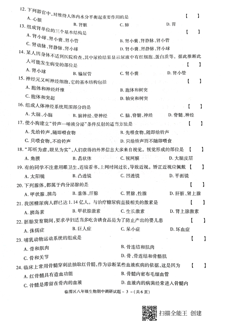 2020—2021学年度陕西省渭南市临渭区八年级生物上期中测试题（pdf版，含答案）