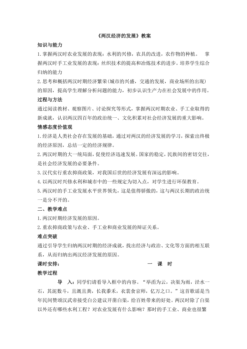 人教版七年级历史上册第三单元第13课《两汉经济的发展》教案